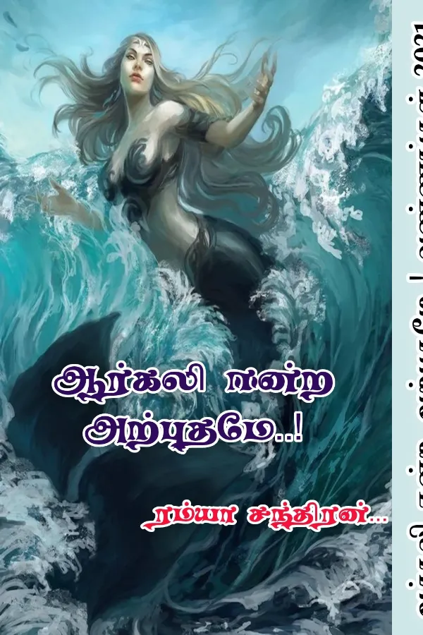 ஆர்கலி ஈன்ற அற்புதமே..