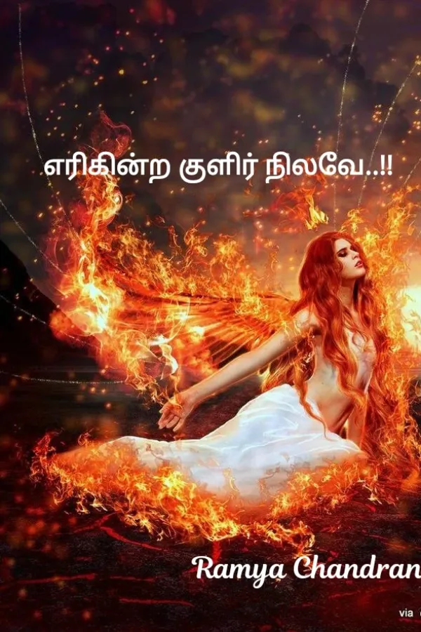 எரிகின்ற குளிர்நிலவே..