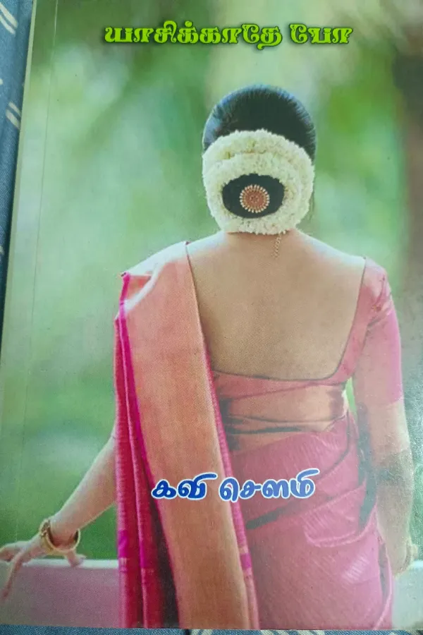 யாசிக்காதே போ
