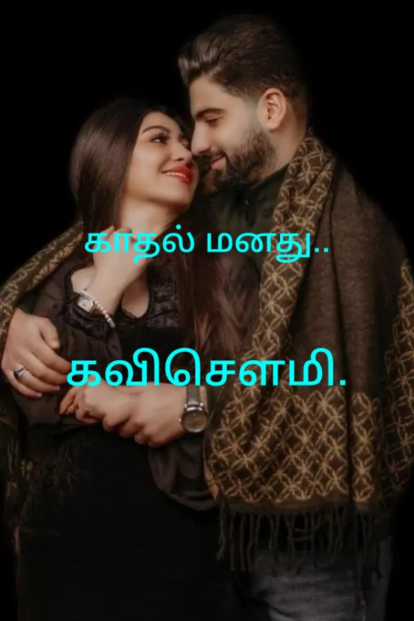 காதல் மனது.