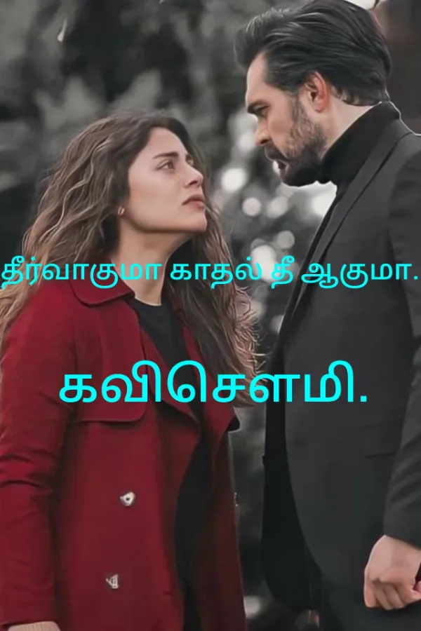 தீர்வாகுமா காதல் தீ ஆகுமா.