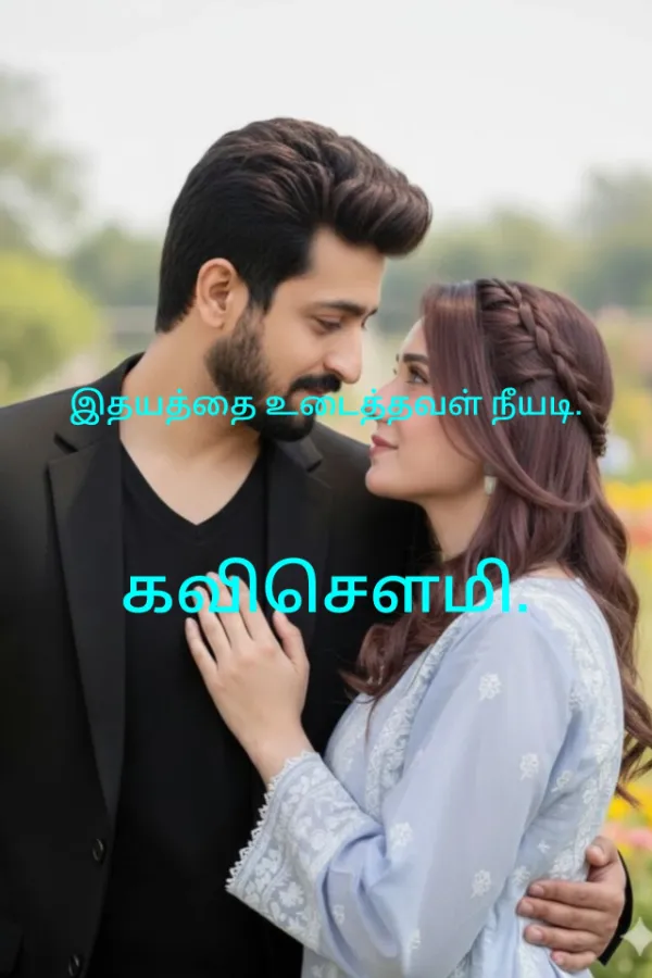 இதயத்தை உடைத்தவள் நீயடி.