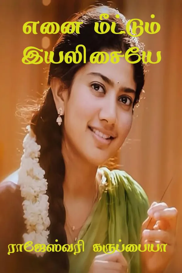 எனை மீட்டும் இயலிசையே