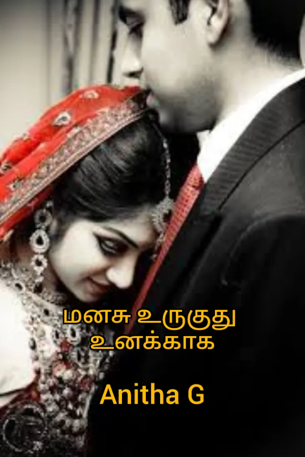 மனசு உருகுது உனக்காக