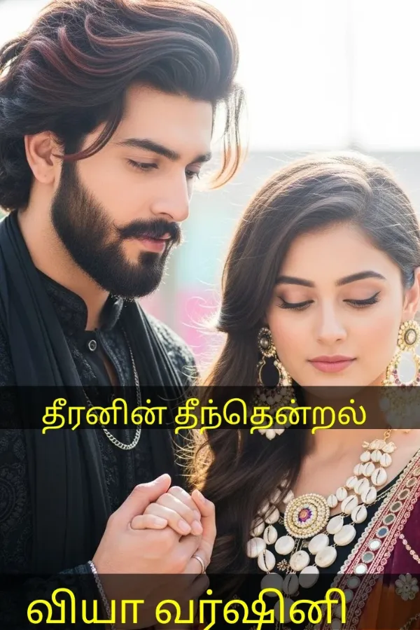 தீரனின் தீந்தென்றல்