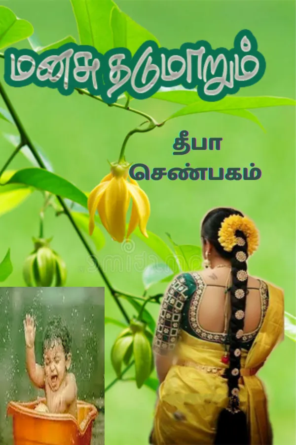 மனசு தடுமாறும்