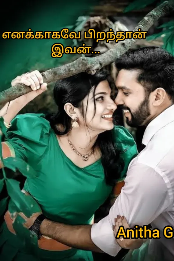 எனக்காகவே பிறந்தான் இவன்