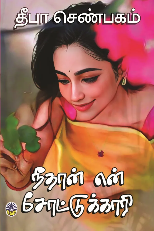நீ தான் என் சோட்டுக்காரி