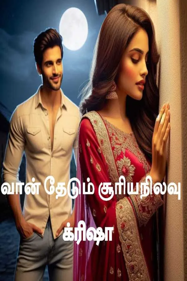 வான் தேடும் சூரியநிலவு