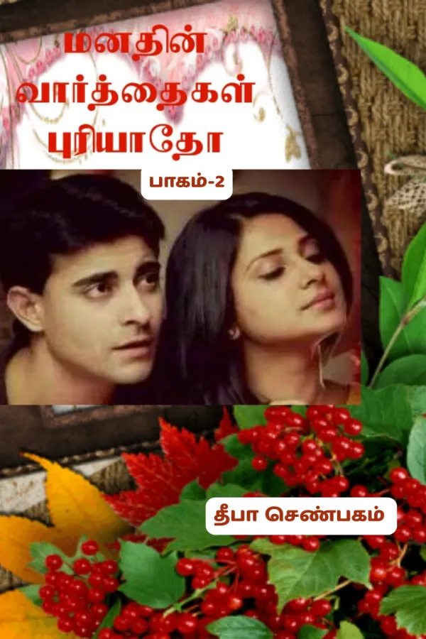 மனதின் வார்த்தைகள் புரியாதோ. 2 பாகம்
