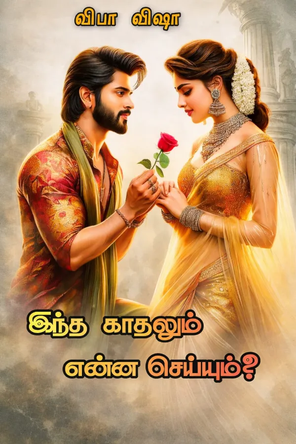 இந்த காதலும் என்ன செய்யும்?