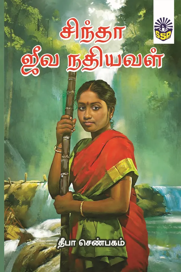 சிந்தா-ஜீவநதியவள்