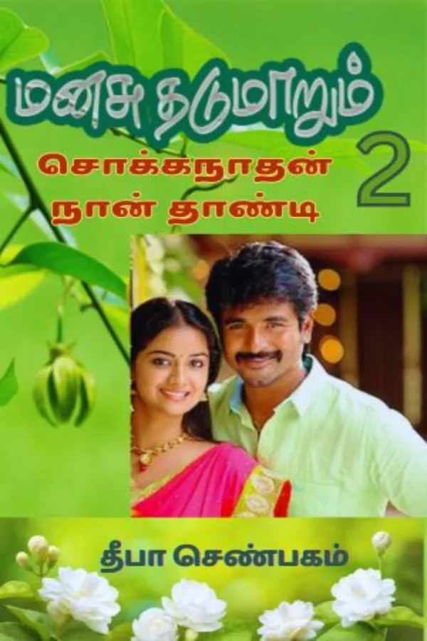 சொக்கநாதன் நான் தாண்டி