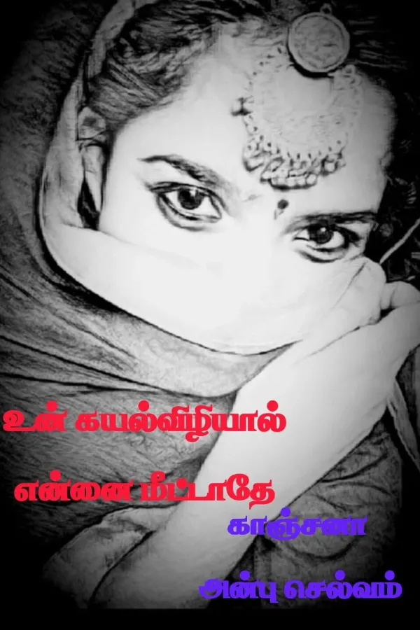 உன் கயல்விழியால் எனை மீட்டாதே