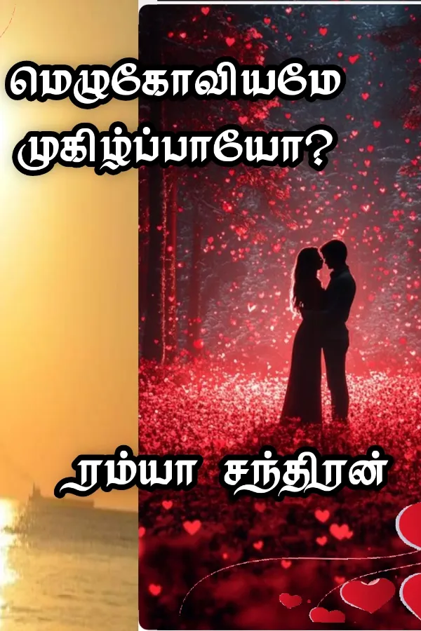 மெழுகோவியமே முகிழ்ப்பாயோ?