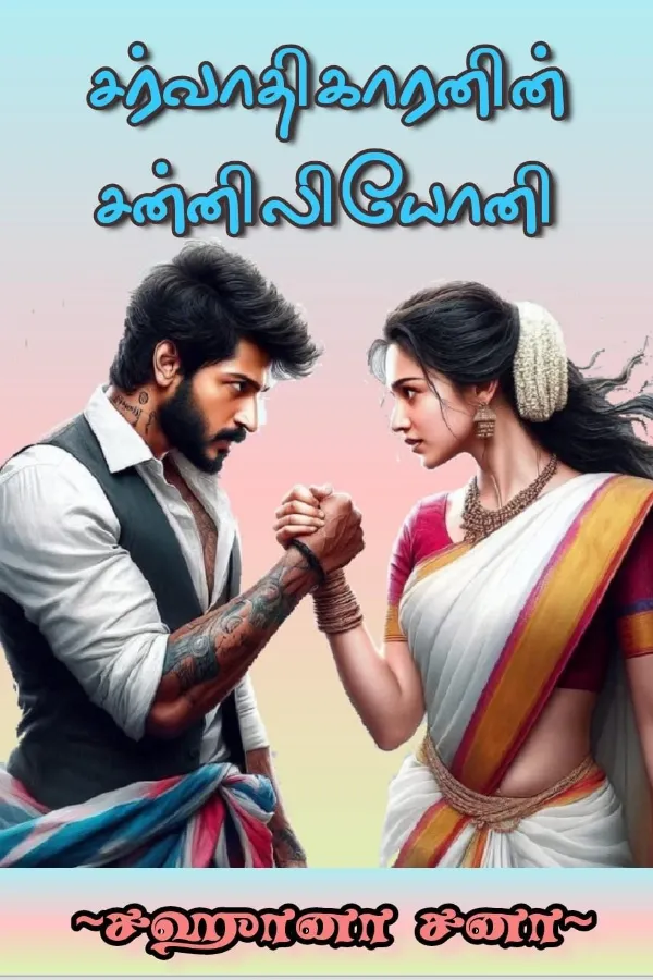 சர்வாதிகாரனின் சன்னிலியோனி