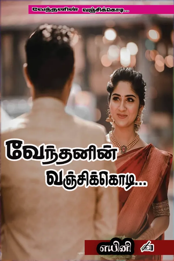 வேந்தனின் வஞ்சிக்கொடி