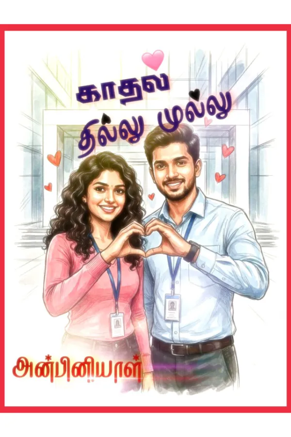 காதல் தில்லு முல்லு