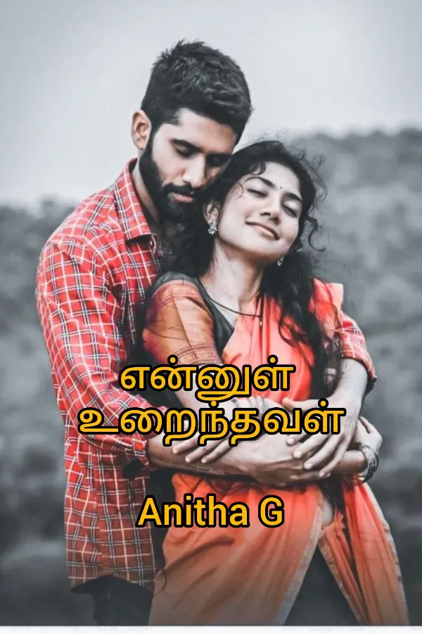 என்னுள் உறைந்தவள்