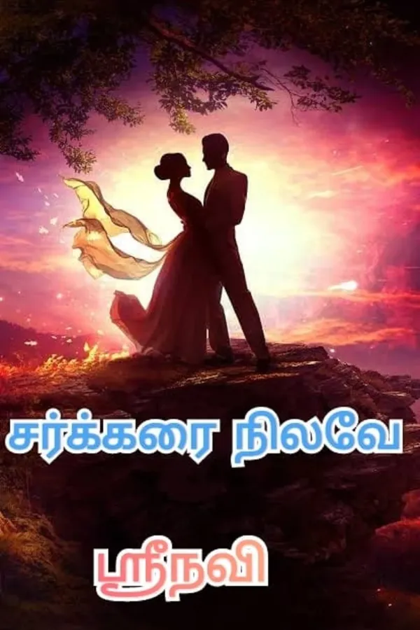 சர்க்கரை நிலவே
