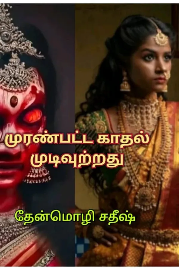 முரண்பட்ட காதல் முடிவுற்றது