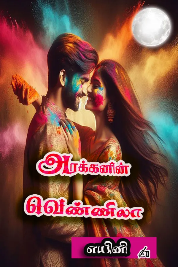 அரக்கனின் வெண்ணிலா