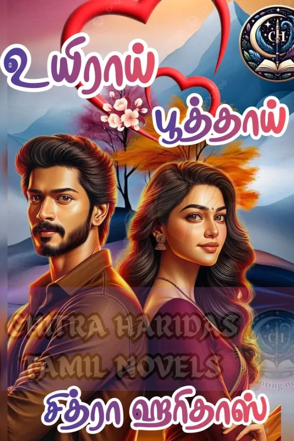 உறவாய் பூத்தாய்