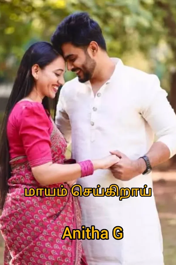 மாயம் செய்கிறாய்