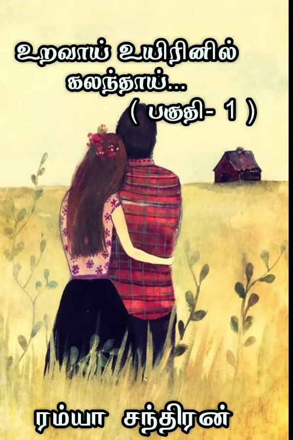 உறவாய் உயிரினில் கலந்தாய் - பாகம் 01
