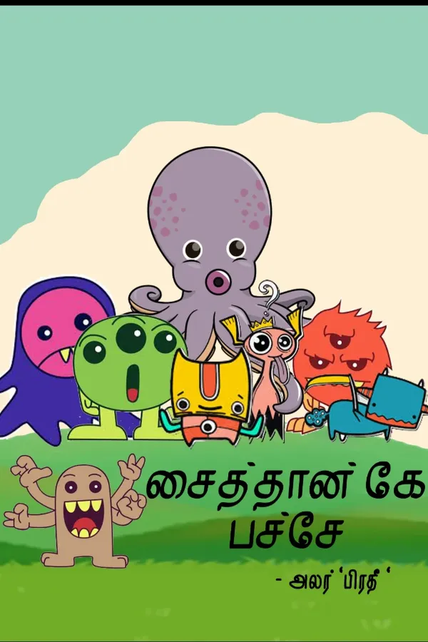 சைத்தான் கே பச்சே