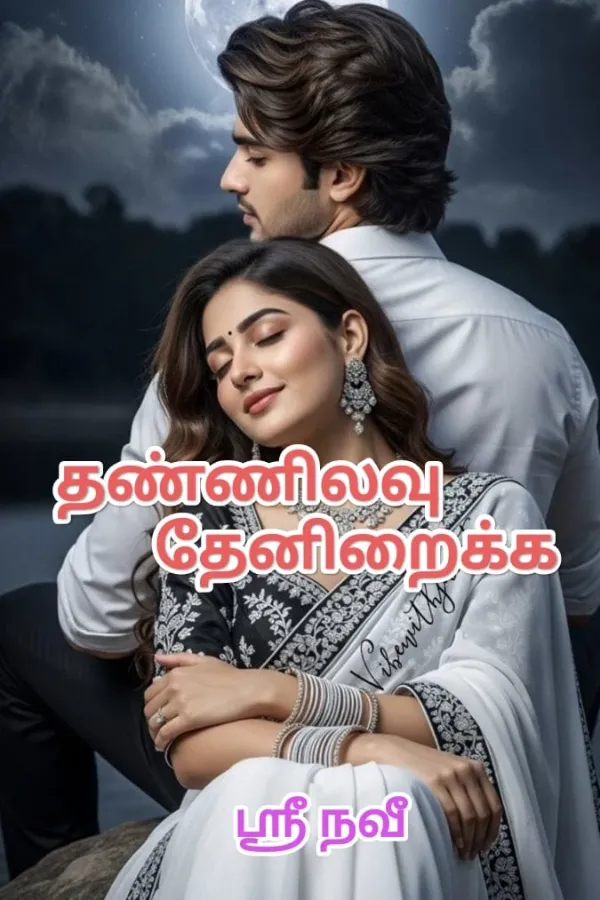 தண்ணிலவு தேனிறைக்க
