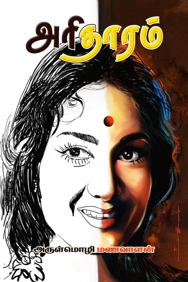 அரிதாரம்
