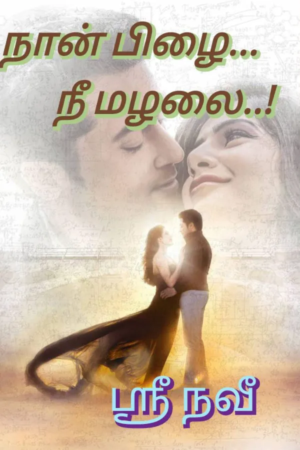 நான் பிழை நீ மழலை