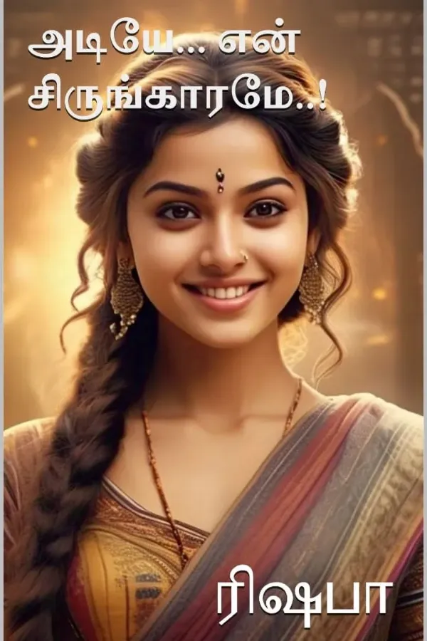 அடியே.. என் சிருங்காரமே!