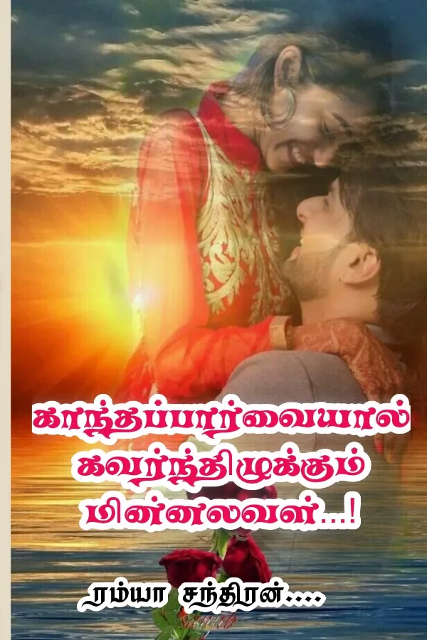 காந்தப்பார்வையால் கவர்ந்திழுக்கும் மின்னலவள் - பாகம் 02