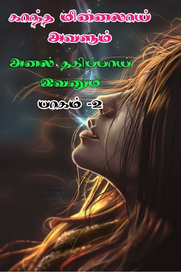 காந்த மின்னலாய் அவளும் அனல் தகிப்பாய் இவனும் - பாகம் 02