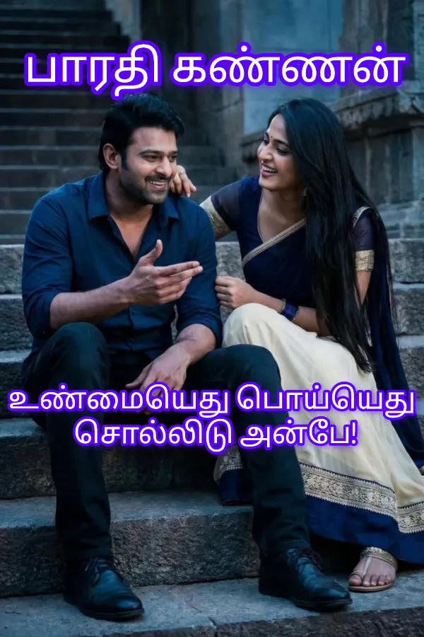 உண்மையெது பொய்யெது சொல்லிடு அன்பே