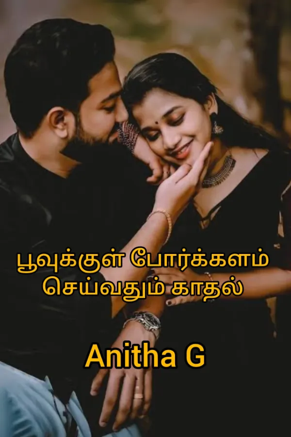 பூவுக்குள் போர்க்களம் செய்வதும் காதல்