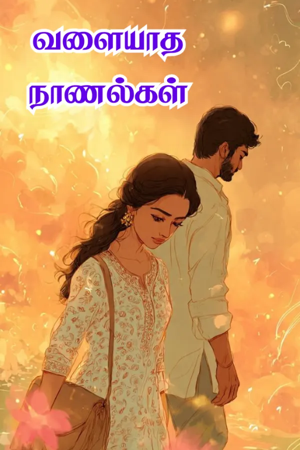 வளையாத நாணல்கள்