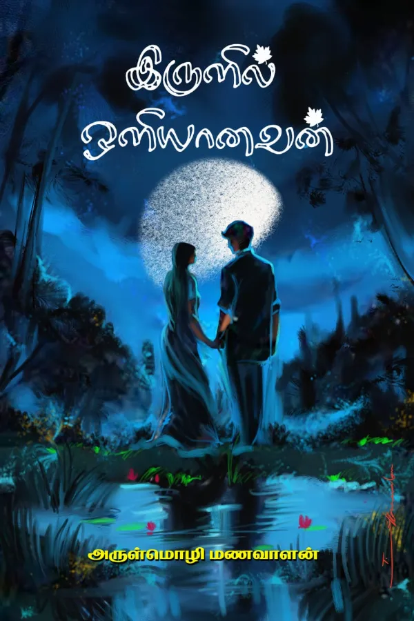 இருளில் ஒளியானவன்