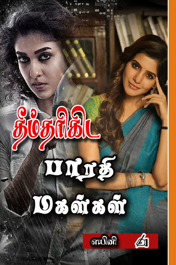 தீம் தரிகிட பாரதி மகள்கள்