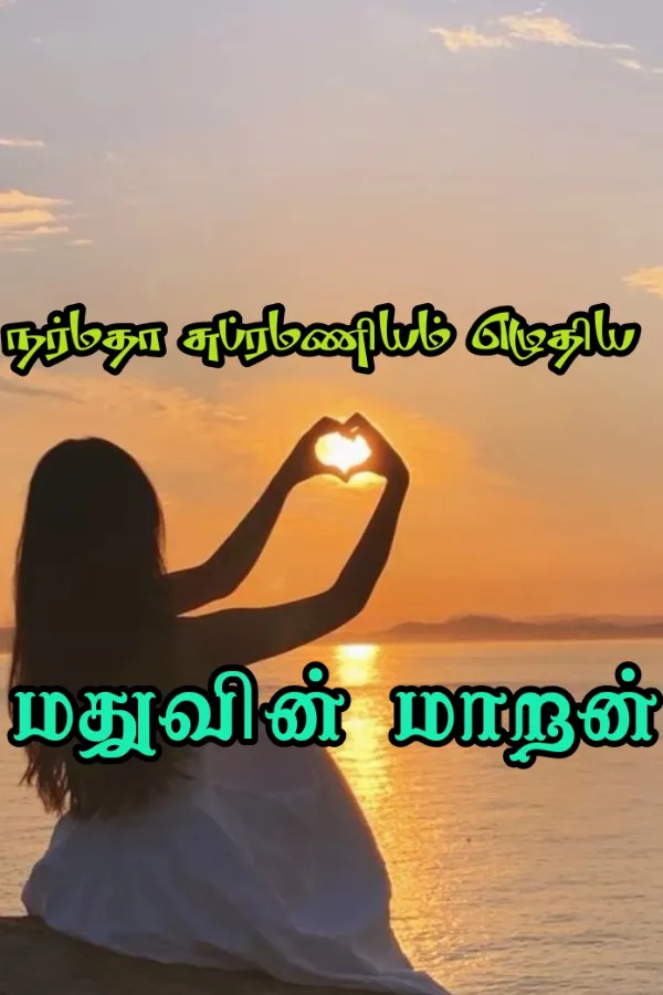மதுவின் மாறன்