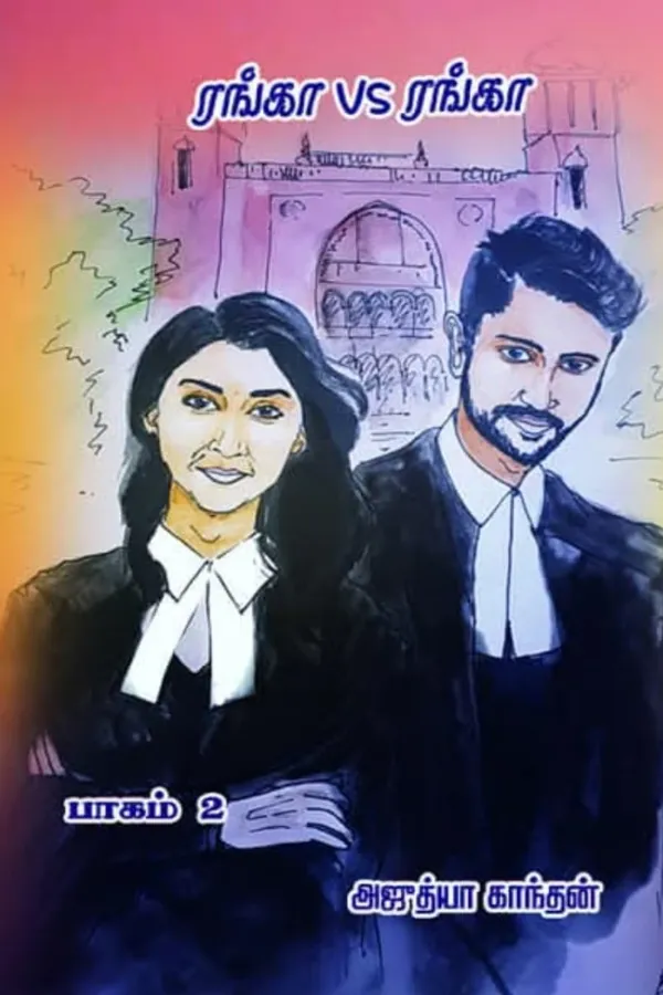ரங்கா வைஸ் ரங்கா பாகம் -2