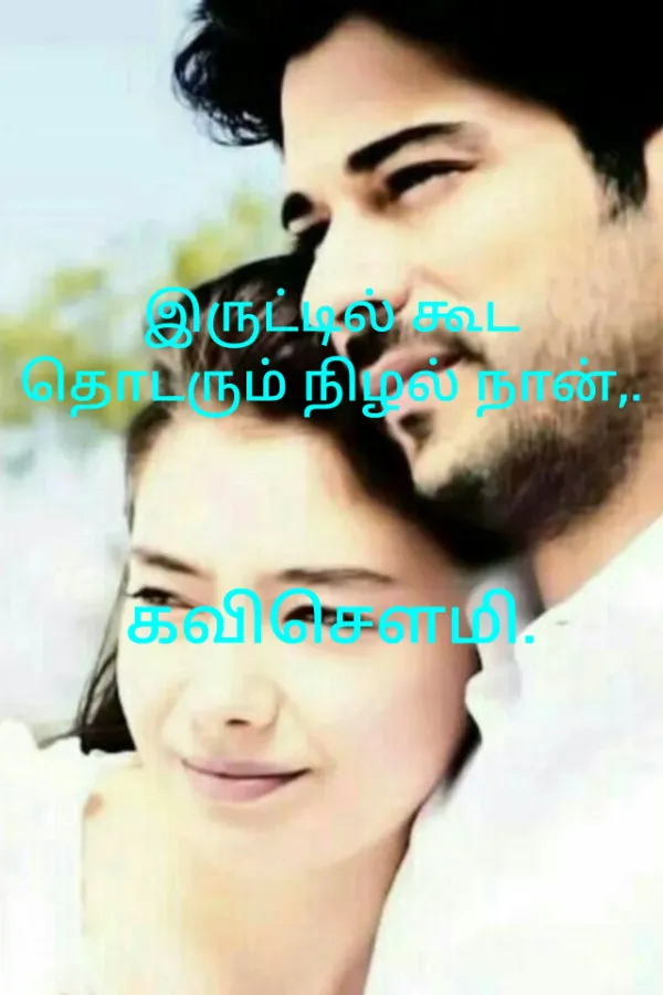 இருட்டில் கூட தொடரும் நிழல் நான்.