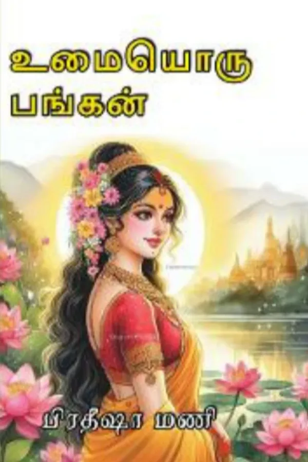 உமையொரு பங்கன்