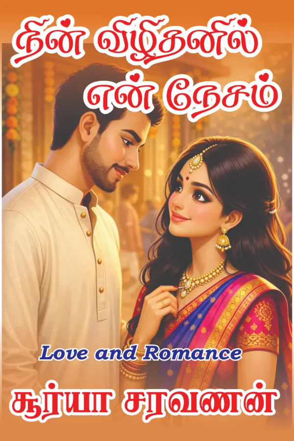 நின் விழிதனில் என் நேசம்