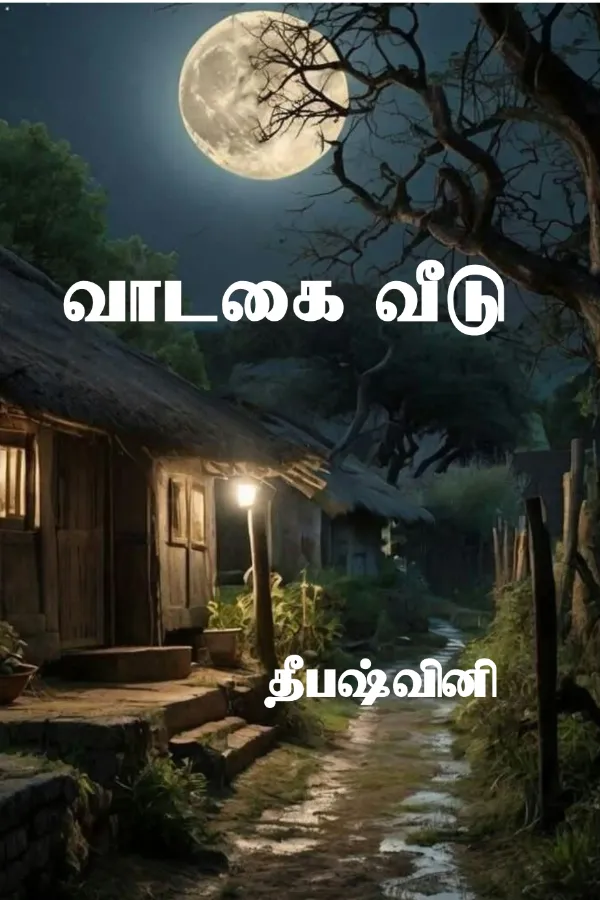 வாடகை வீடு (சிறுகதை)