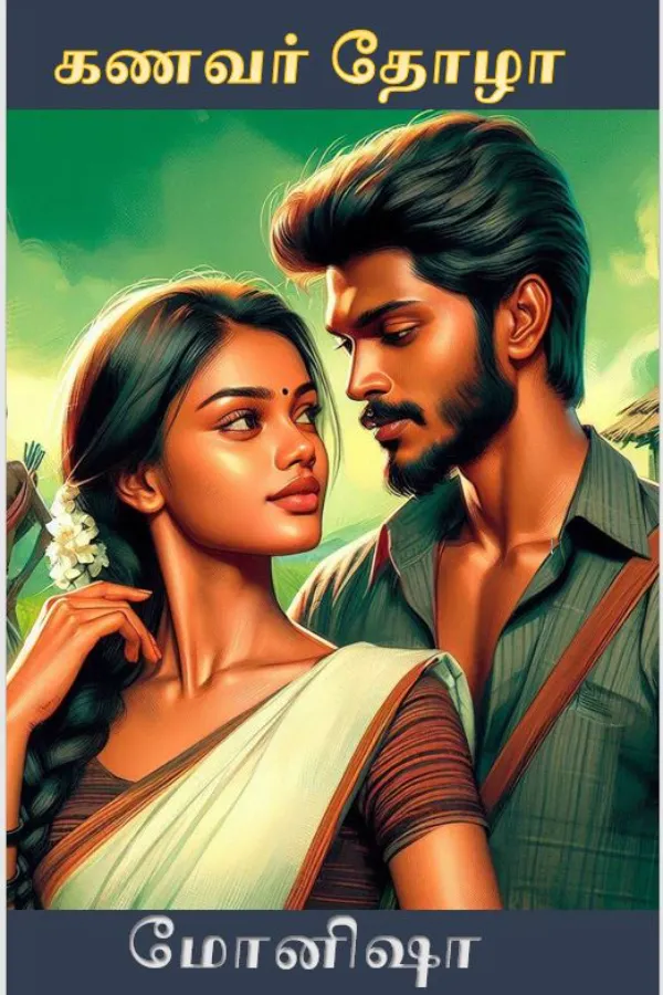 கணவர் தோழா