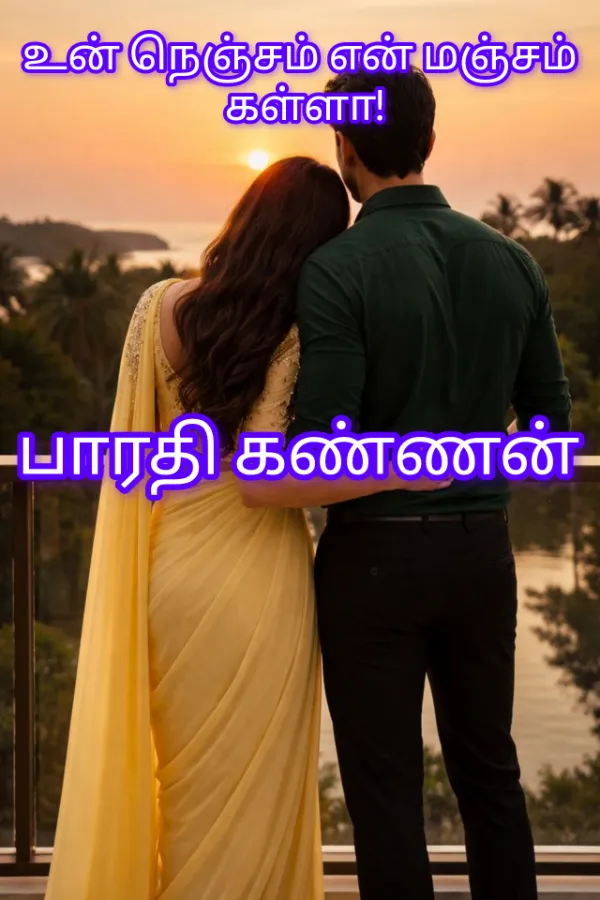 உன் நெஞ்சம் என் மஞ்சம் கள்ளா!