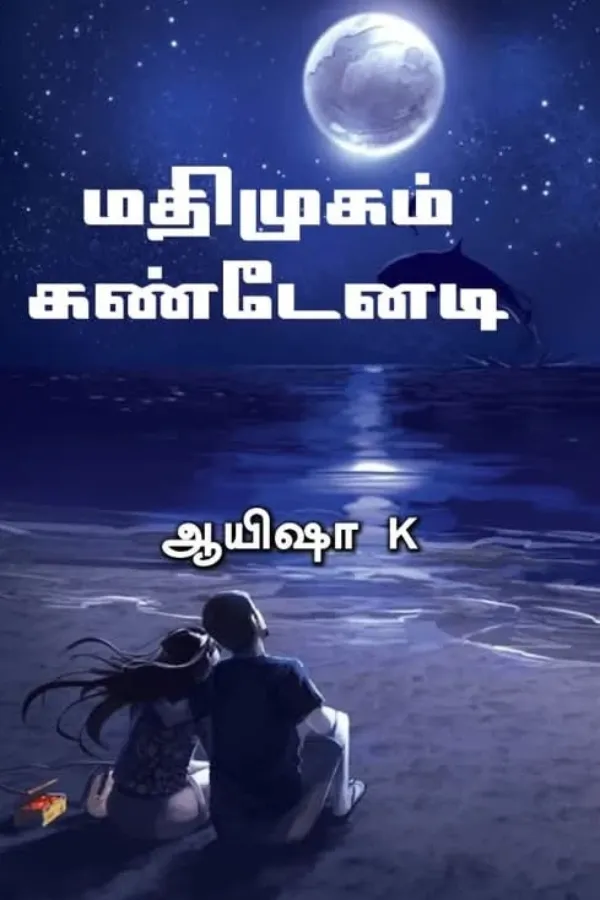 மதிமுகம் கண்டேனடி